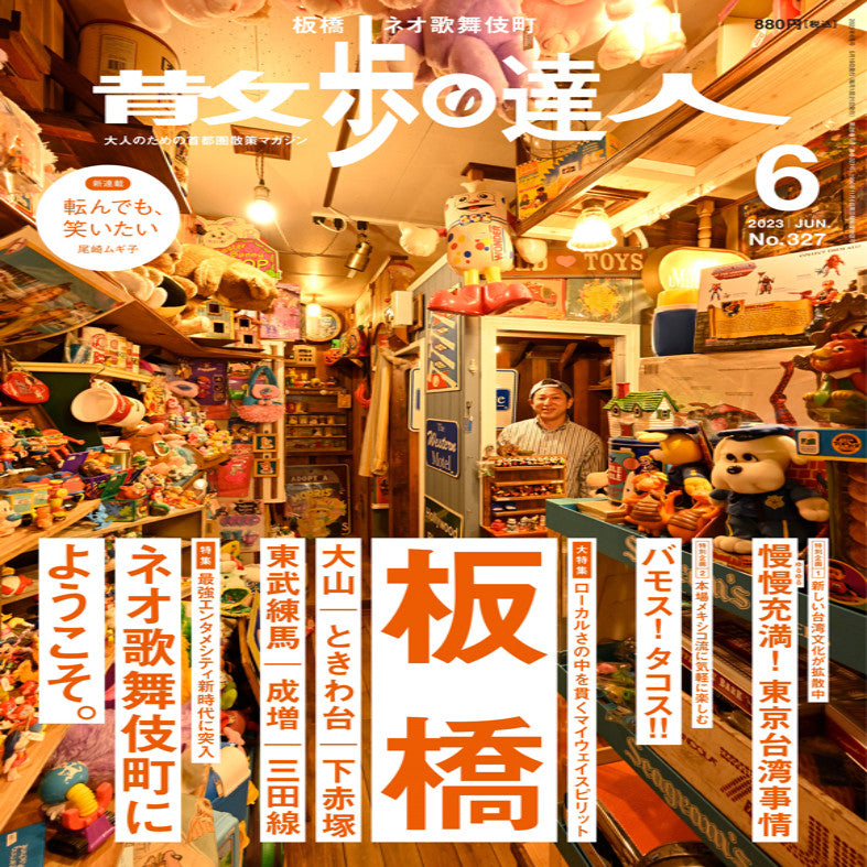 散歩の達人さん（6月号）に取材していただきました！